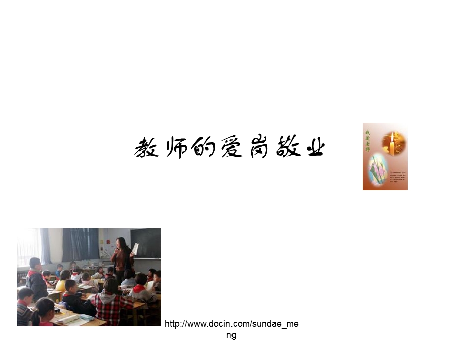 【课件】师德培训 教师的爱岗敬业.ppt_第2页