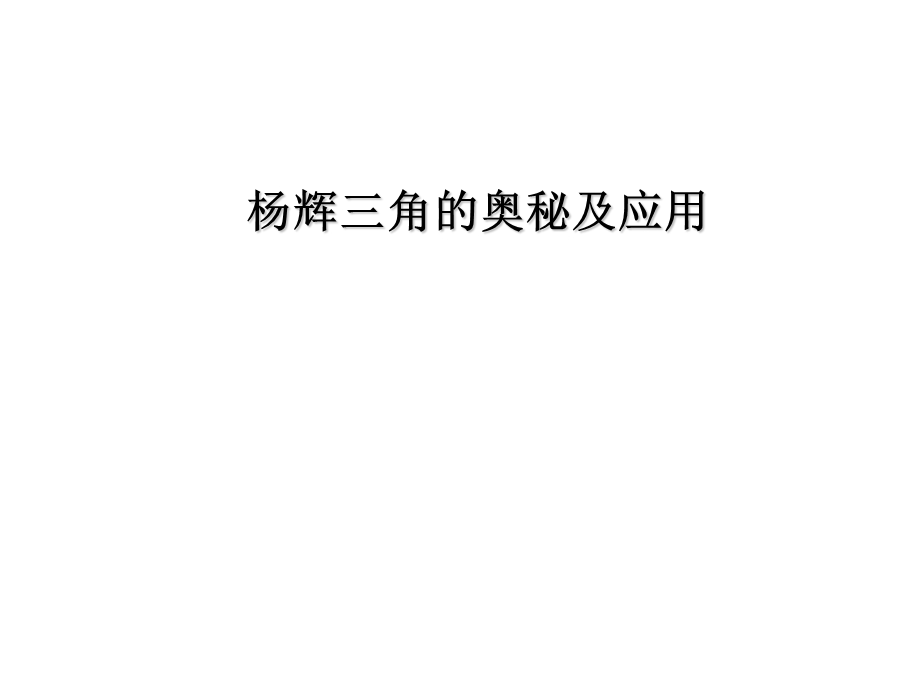 杨辉三角浙教版七下数学.ppt_第1页