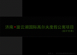 某高尔夫度假公寓项目景观设计方案.ppt