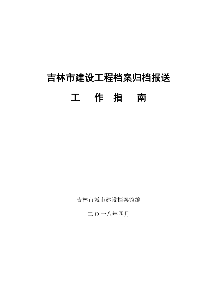 吉林建设工程档案归档报送.doc_第1页