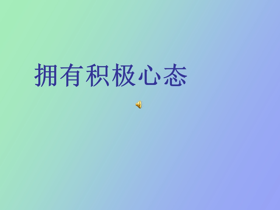 员工积极心态培训.ppt_第1页