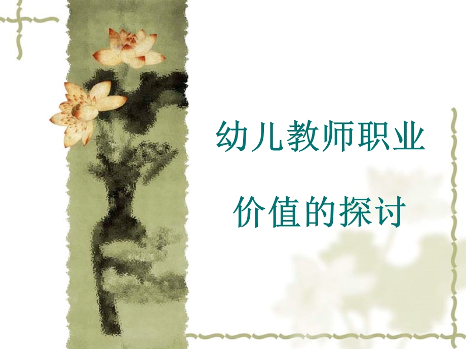 幼儿教师职业价值的探讨课件.ppt_第1页