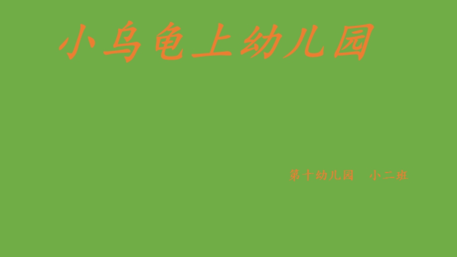 小乌龟上幼儿园.ppt_第1页