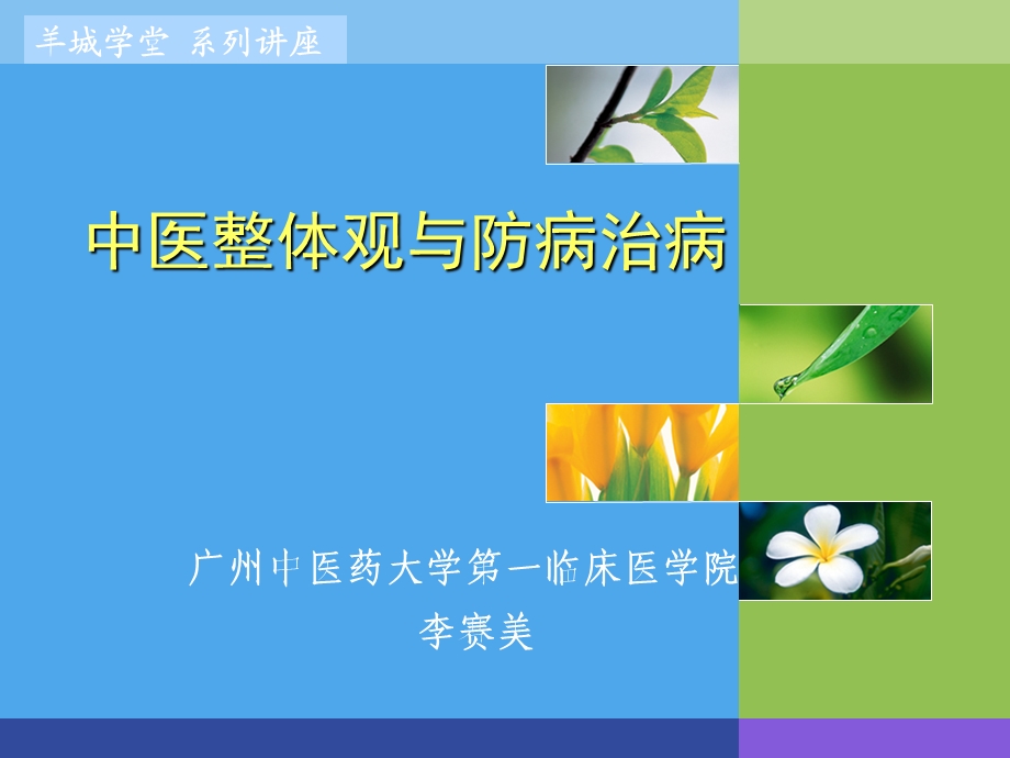 中医整体观与防病治病.ppt_第1页