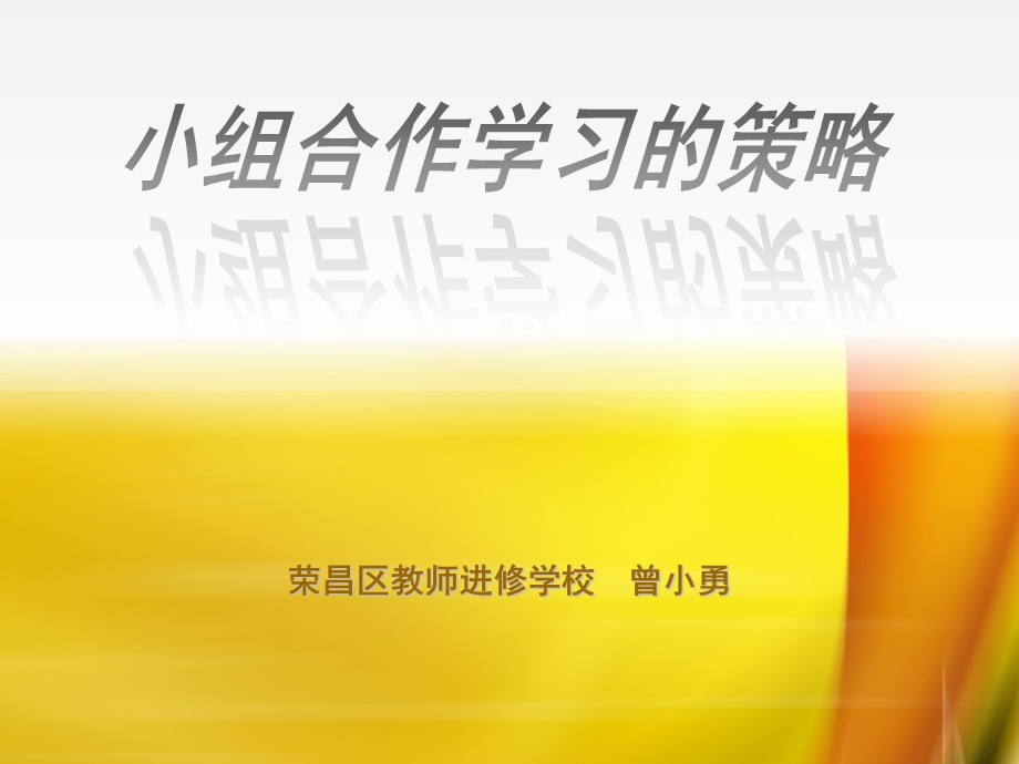 小组合作学习策略课件.ppt_第1页