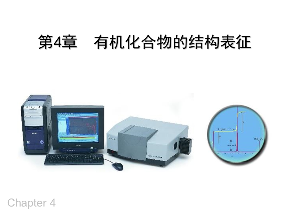 有机化合物的结构表征.ppt_第1页