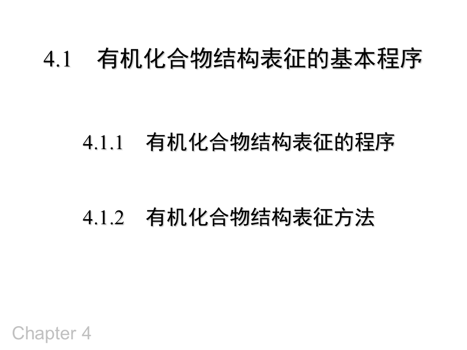 有机化合物的结构表征.ppt_第3页