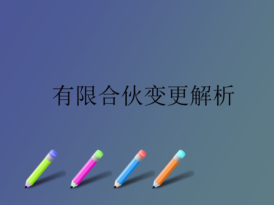 有限合伙变更.ppt_第1页