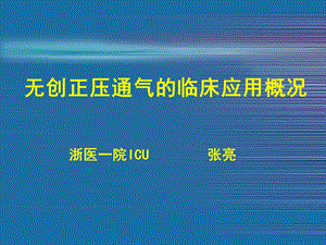 无创正压通气的临床应用.ppt