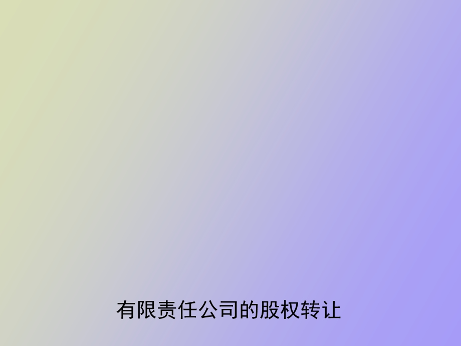 有限责任公司的股权转让.ppt_第1页