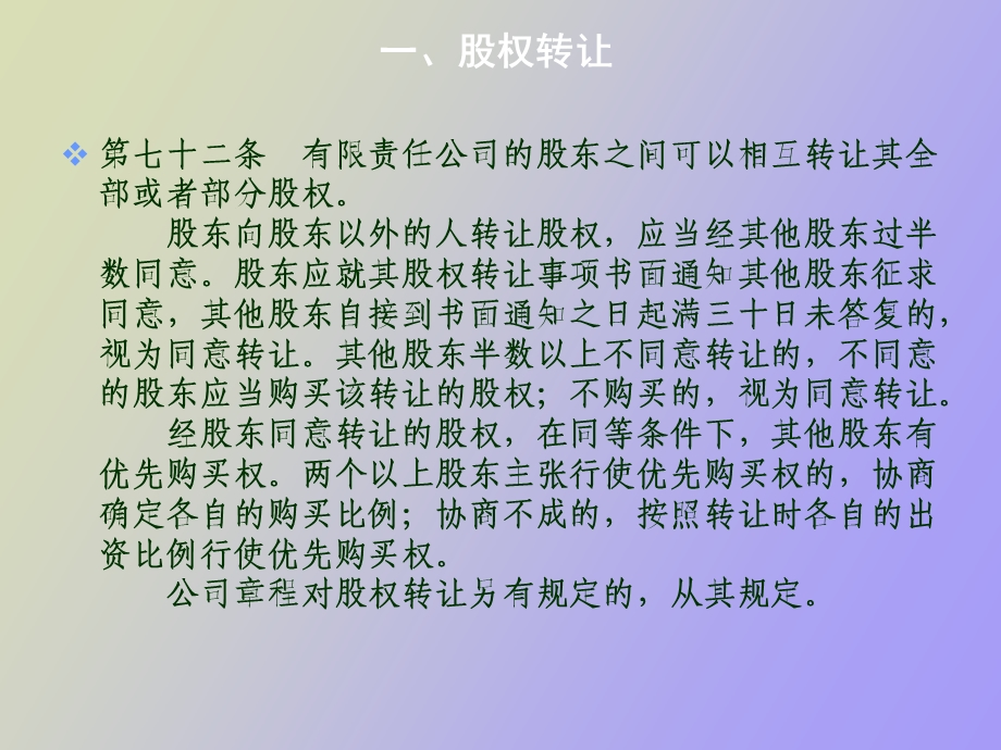 有限责任公司的股权转让.ppt_第2页