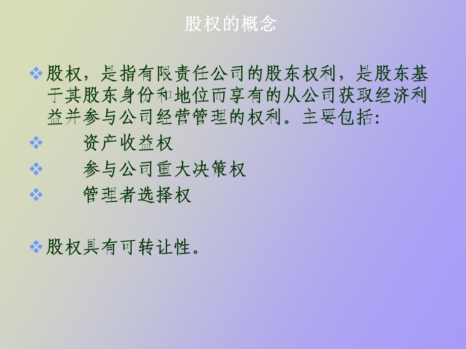 有限责任公司的股权转让.ppt_第3页