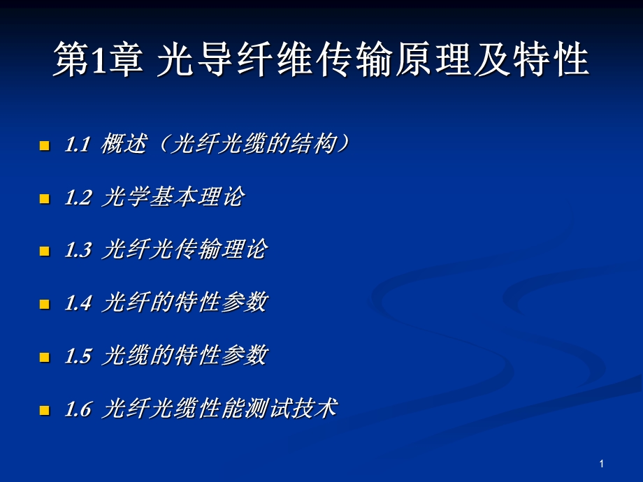 光导纤维传输原理及特性.ppt_第1页