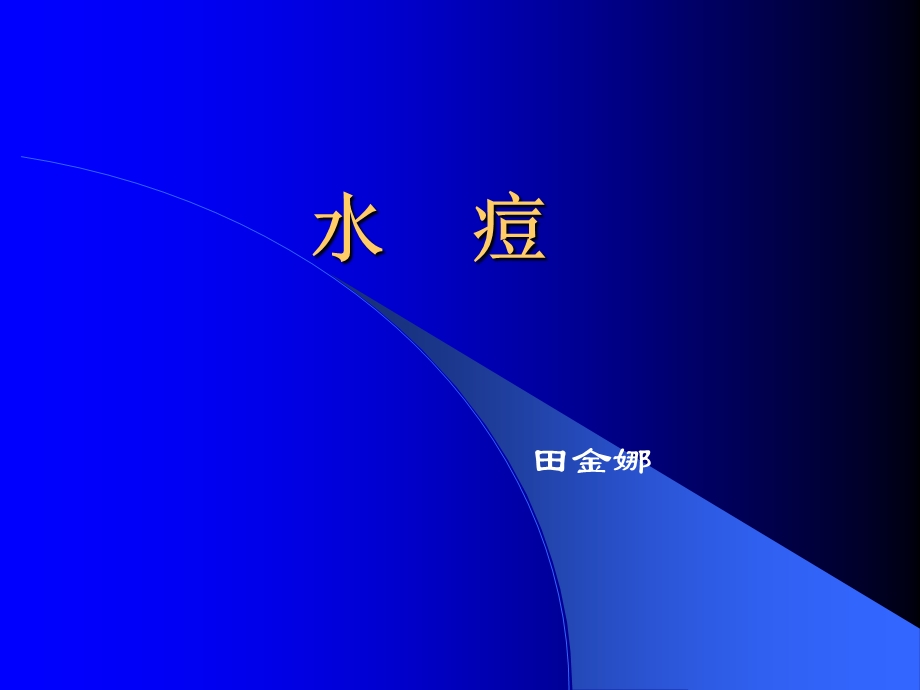 水痘的识别与中医治疗.ppt_第1页