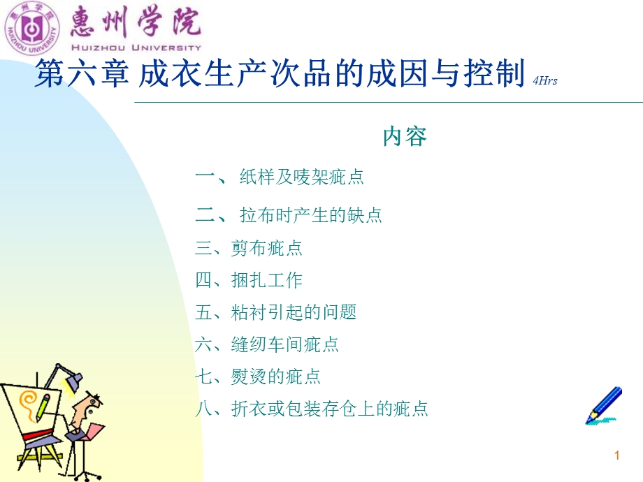 成衣生产次品的成因与控制.ppt_第1页