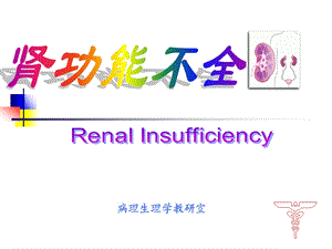 第15章肾功能不全.ppt