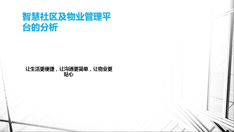 智慧社区及物业管理平台的分析.ppt_第1页