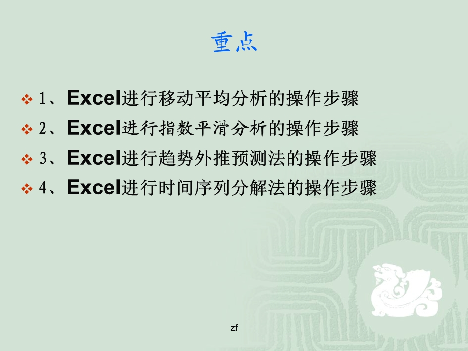 应用Excel进行时间序列分析.ppt_第2页