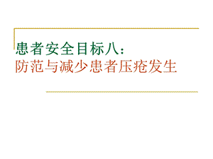 患者安全目标八(防范与减少患者压疮发生).ppt