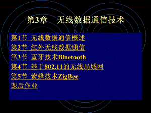 无线数据通信技术.ppt