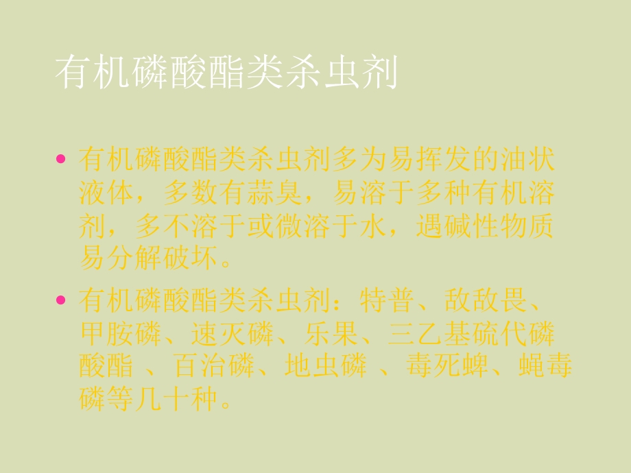 有机磷酸中毒.ppt_第3页