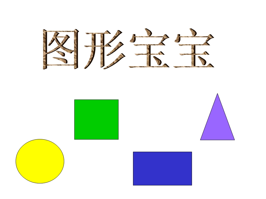 幼儿园小班数学PPT课件_有趣的图形.ppt_第1页