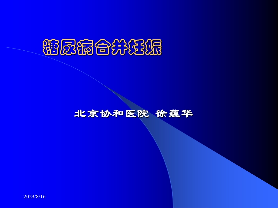 糖尿病合并妊娠.ppt_第1页