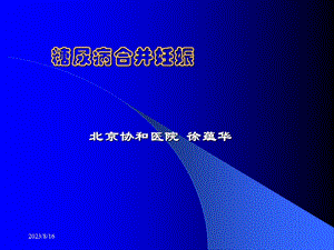 糖尿病合并妊娠.ppt