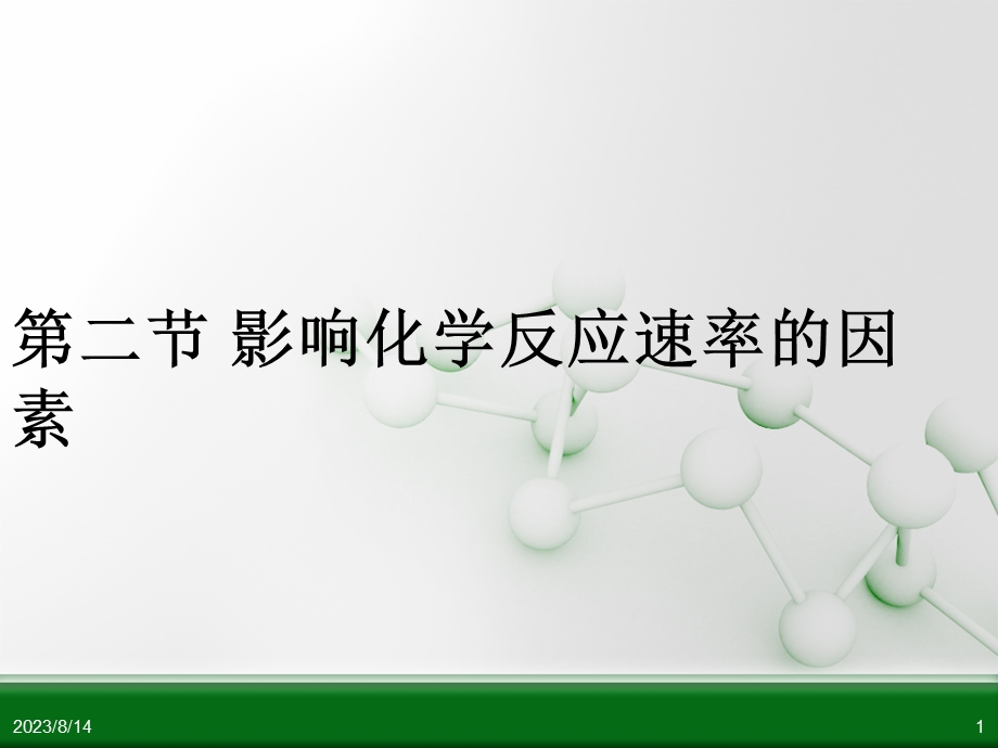 影响化学反应速率的因素.ppt_第1页