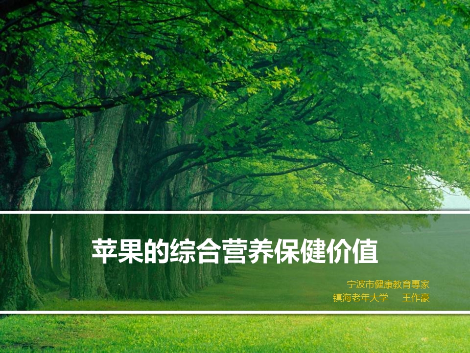 苹果的综合营养价值.ppt_第1页