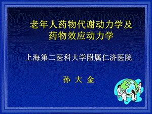 老年人药代动力学(孙大金).ppt