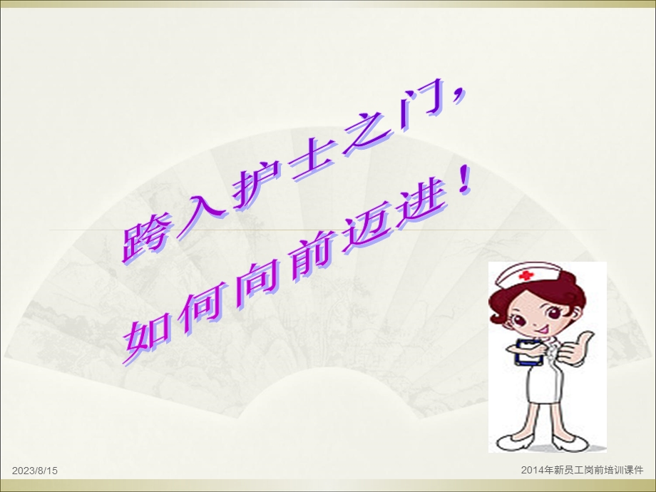 护士的职业生涯规划.ppt_第2页