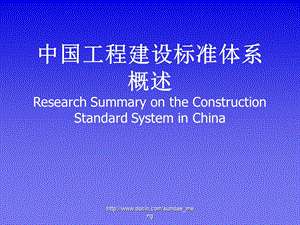 【课件】中国工程建设标准体系概述.ppt