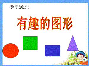 幼儿园小班数学《有趣的图形》PPT课件.ppt