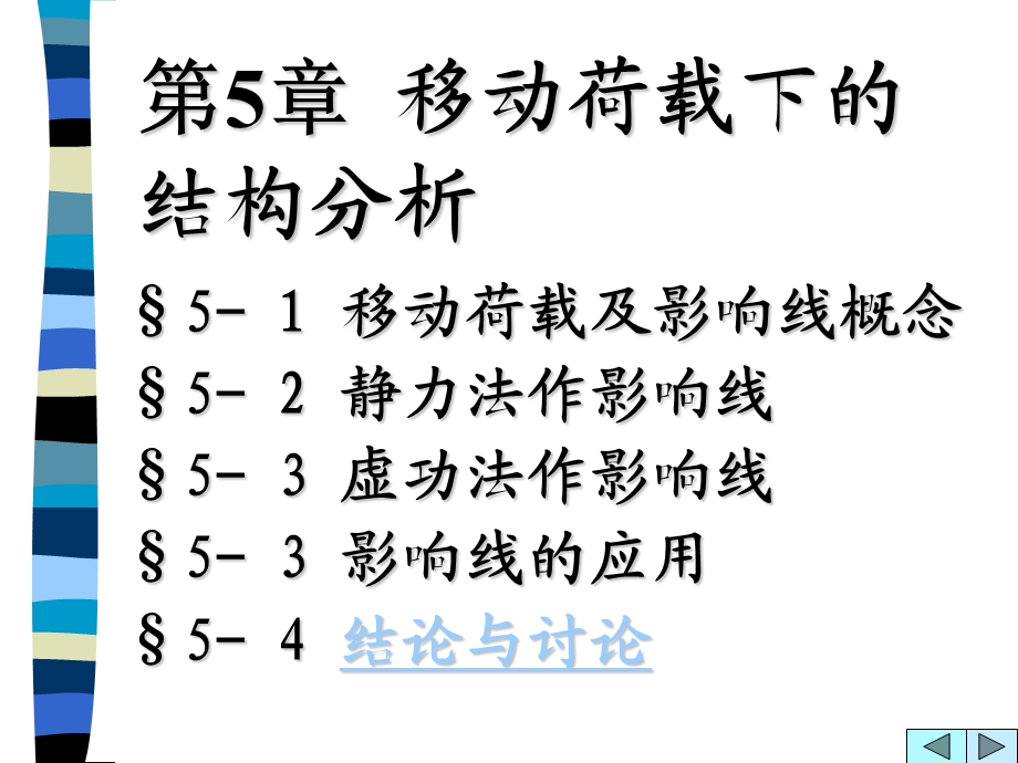 影响线哈工大结构力学课件王焕定.ppt_第1页