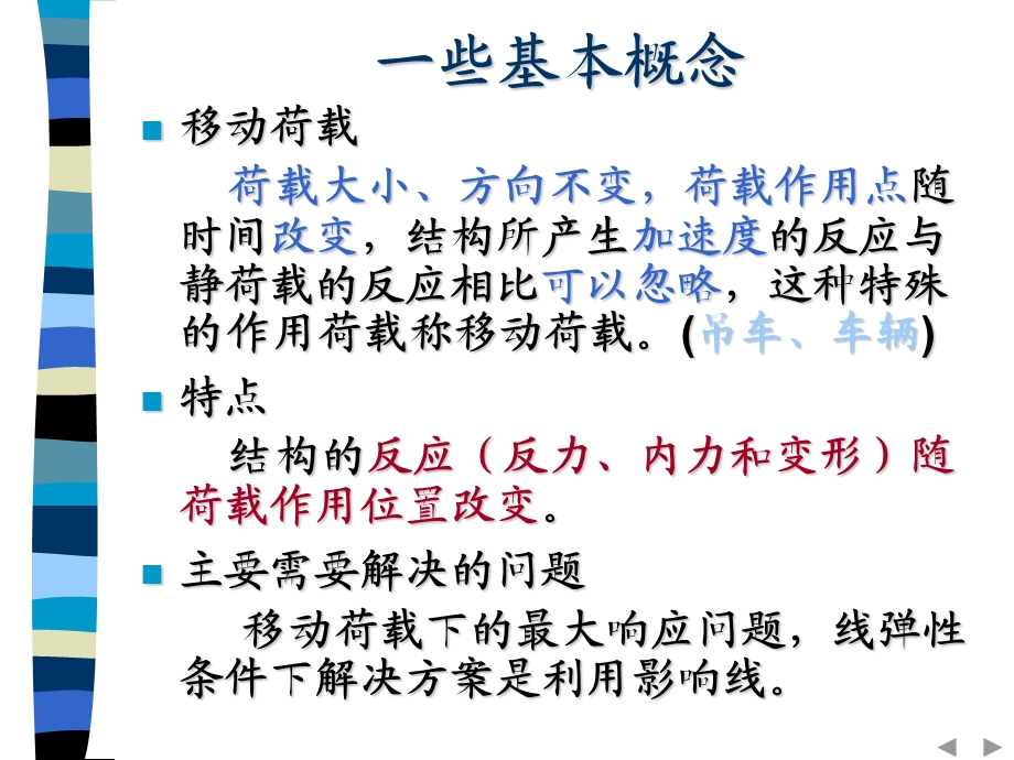 影响线哈工大结构力学课件王焕定.ppt_第2页