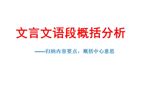 文言文语段概括分析.ppt