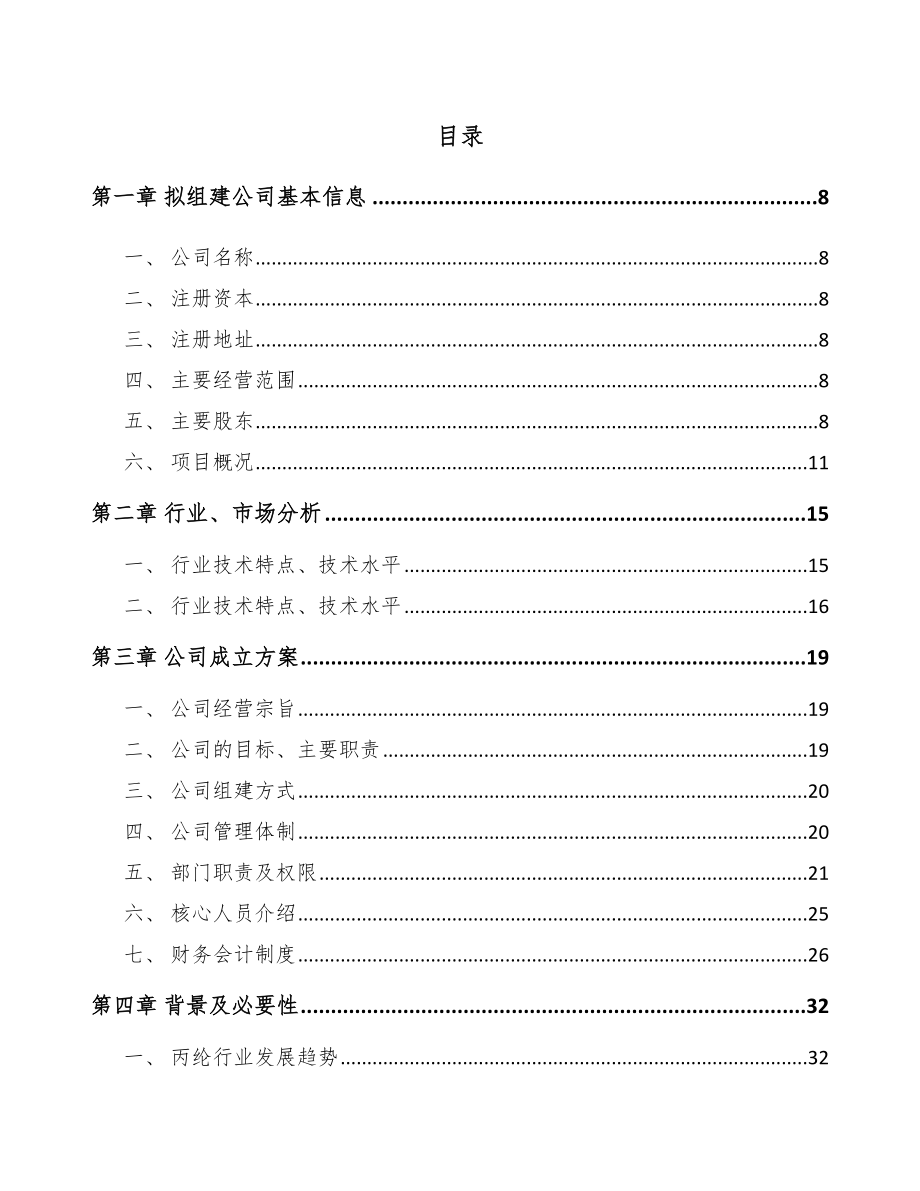 吉林省关于成立聚丙烯纤维公司可行性研究报告.docx_第2页