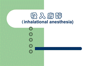 第6章吸入麻醉.ppt