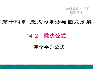 整式乘法完全平方公式.ppt