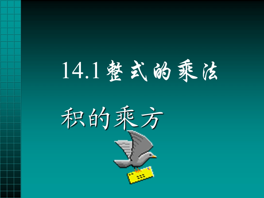 整式的乘法积的乘方.ppt_第1页