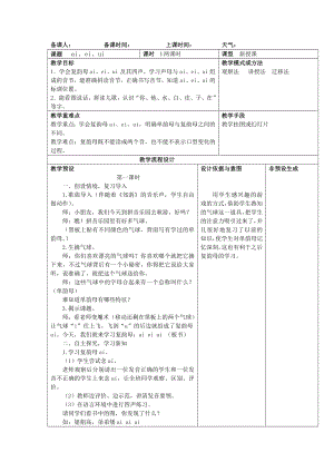 汉语拼音aieiui教案设计意图.doc