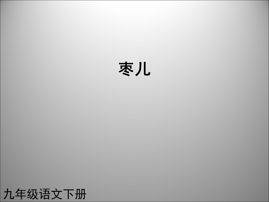 枣儿课件3(新人教版九年级下).ppt_第1页