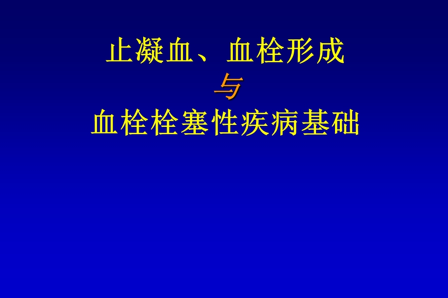 抗栓抗凝基础培训.ppt_第1页