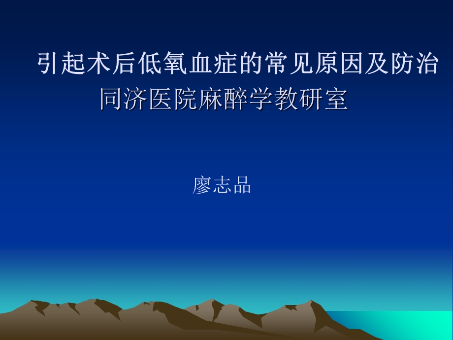 引起术后低氧血症的常见原因及防治.ppt_第1页