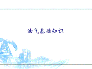 油气基础知识.ppt