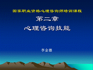 心理咨询师三级-心理咨询技能.ppt