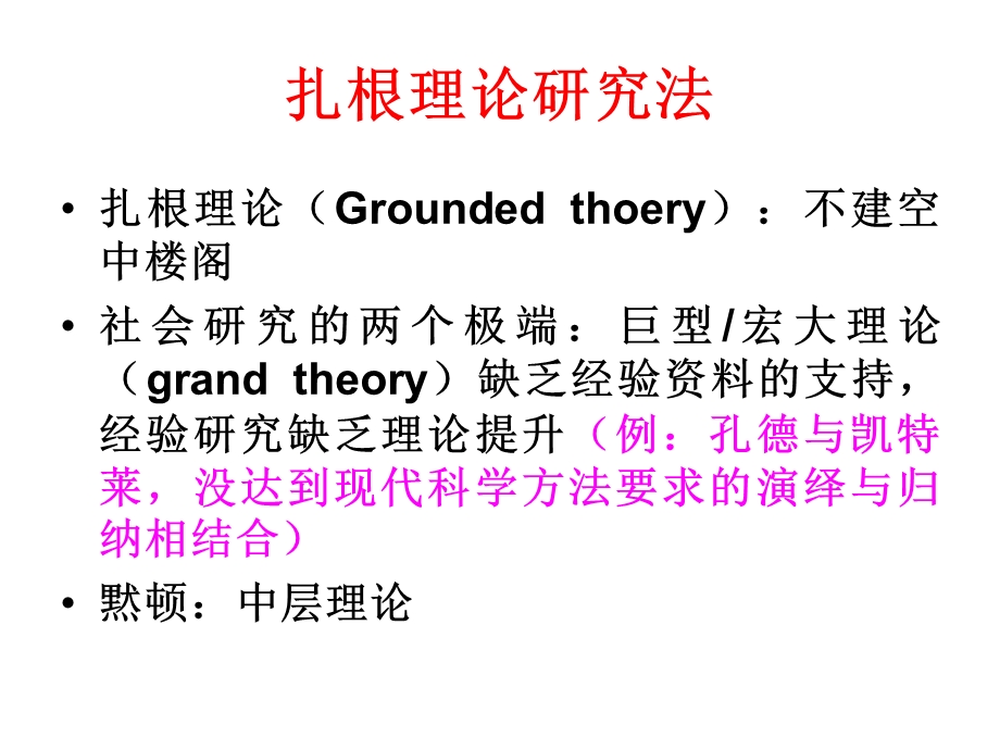 扎根理论与内容分析.ppt_第2页