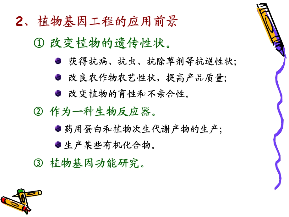 植物基因工程-08级.ppt_第3页