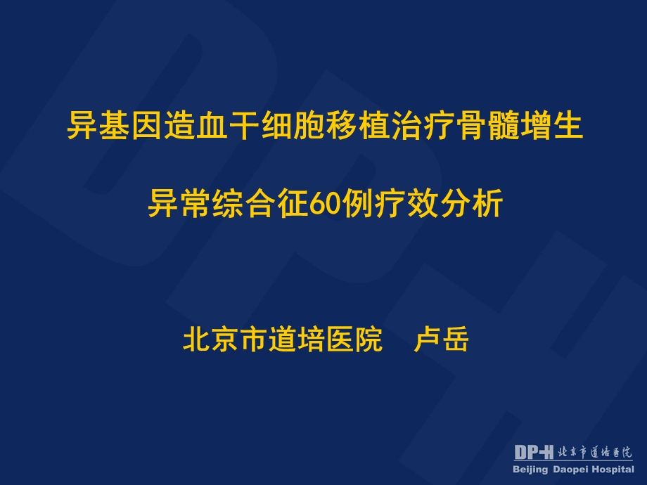 异基因造血干细胞移植治疗骨髓增生异常综合征60例疗效分析.ppt_第1页